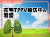 在宅TPPV療法中の看護　観察ポイントや呼吸ケア、栄養管理、外出支援