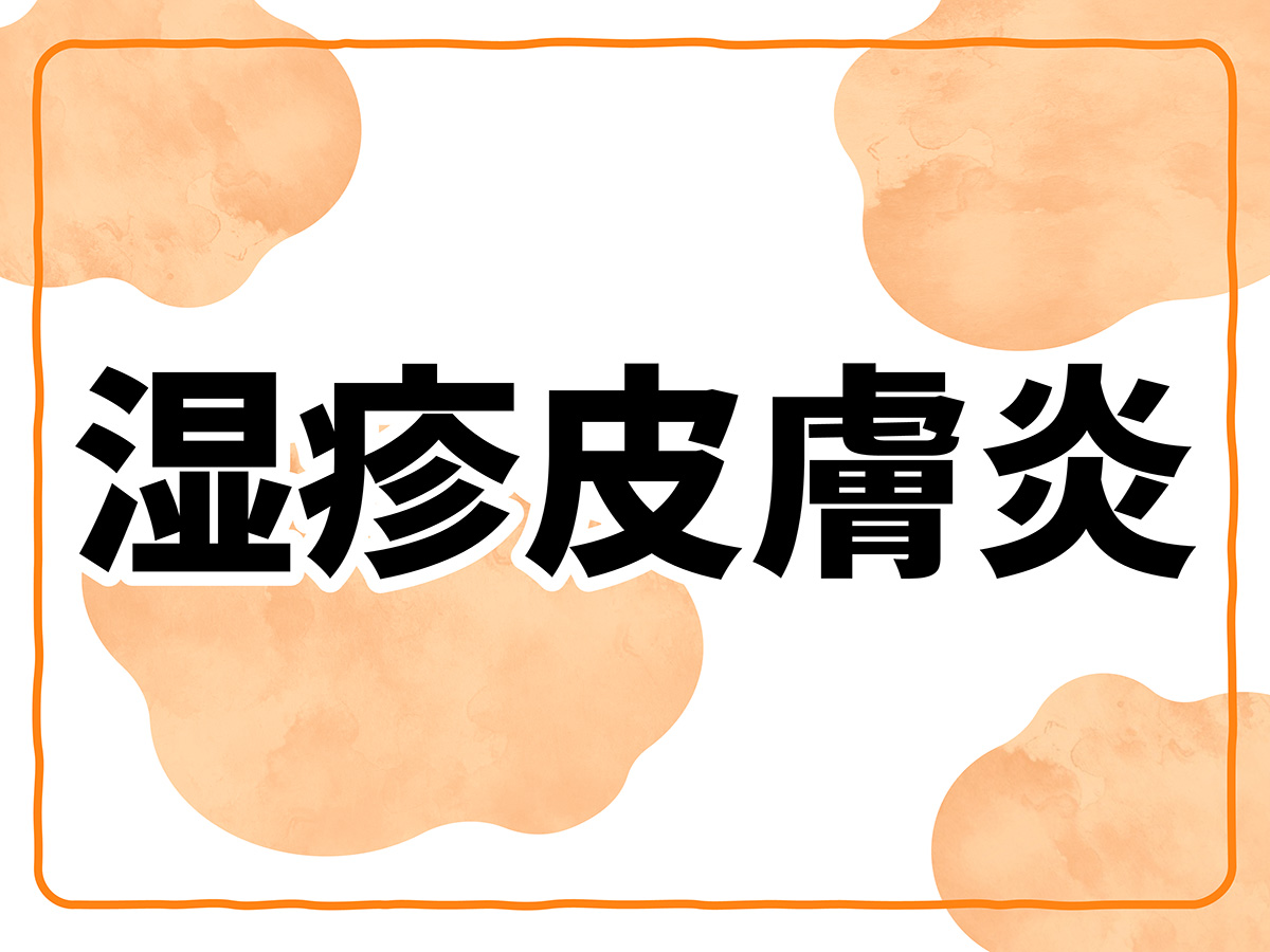 湿疹皮膚炎とは？　種類や症状、改善方法が分かる【多数の症例写真で解説】