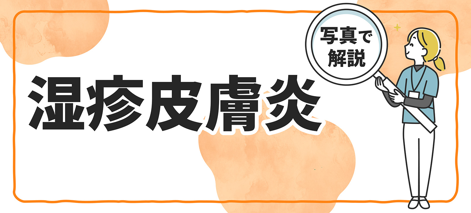 湿疹皮膚炎とは？　種類や症状、改善方法が分かる【多数の症例写真で解説】