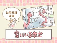 訪問看護漫画「家にいる幸せ」 退院した利用者さんは…【ニャースペース】