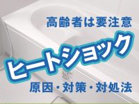 ヒートショックとは？原因・対策・対処法【高齢者は要注意】