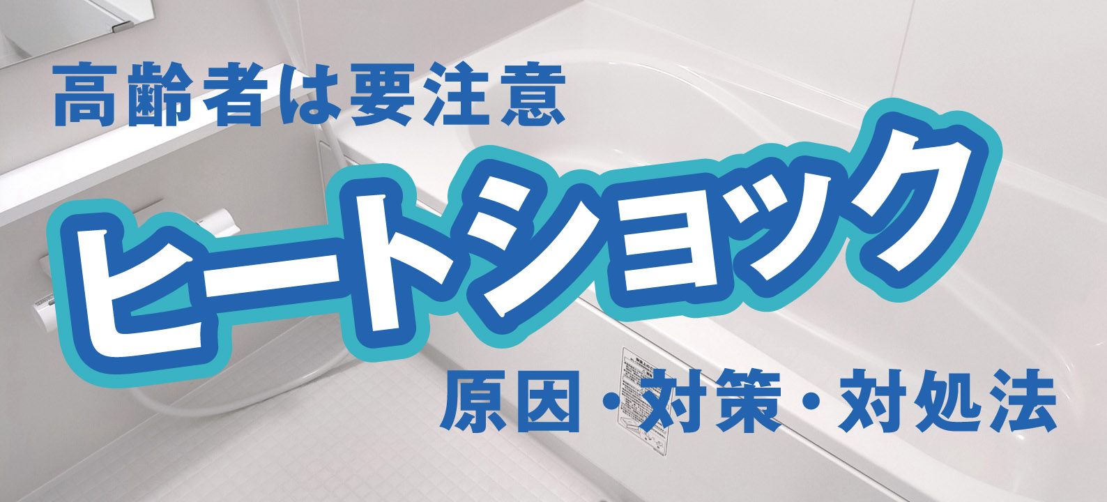 ヒートショックとは？原因・対策・対処法【高齢者は要注意】