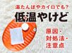 低温やけど（低温熱傷）とは？初期症状や対処法について解説