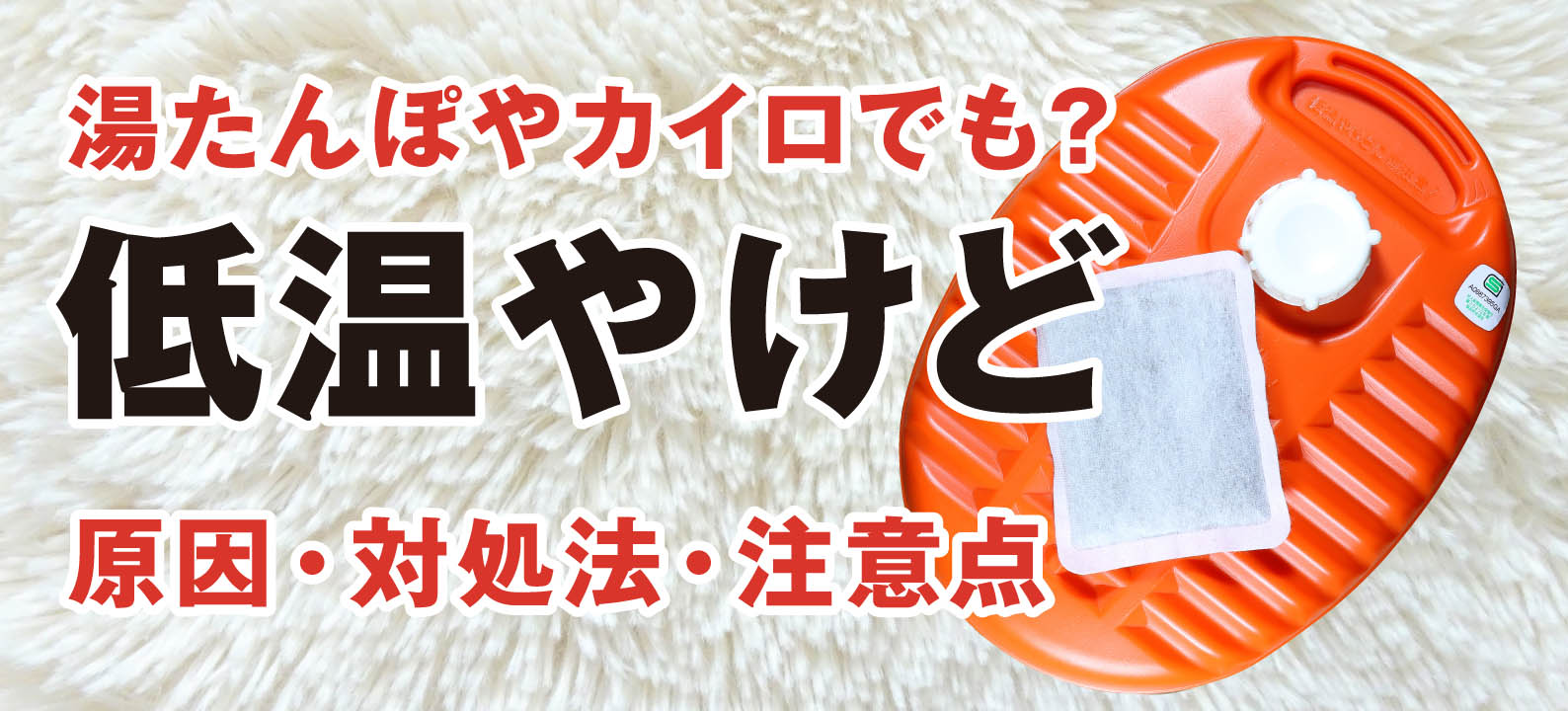 低温やけど（低温熱傷）とは？初期症状や対処法について解説