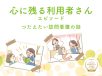 心に残る利用者さんのエピソード【つたえたい訪問看護の話】