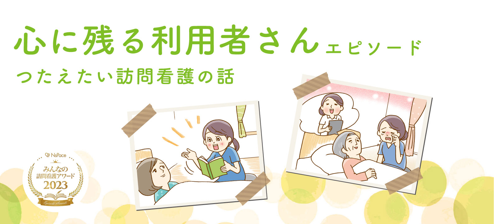 心に残る利用者さんのエピソード【つたえたい訪問看護の話】