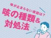 咳が止まらない原因とは？長引く咳の種類・対処法・病気の可能性を解説