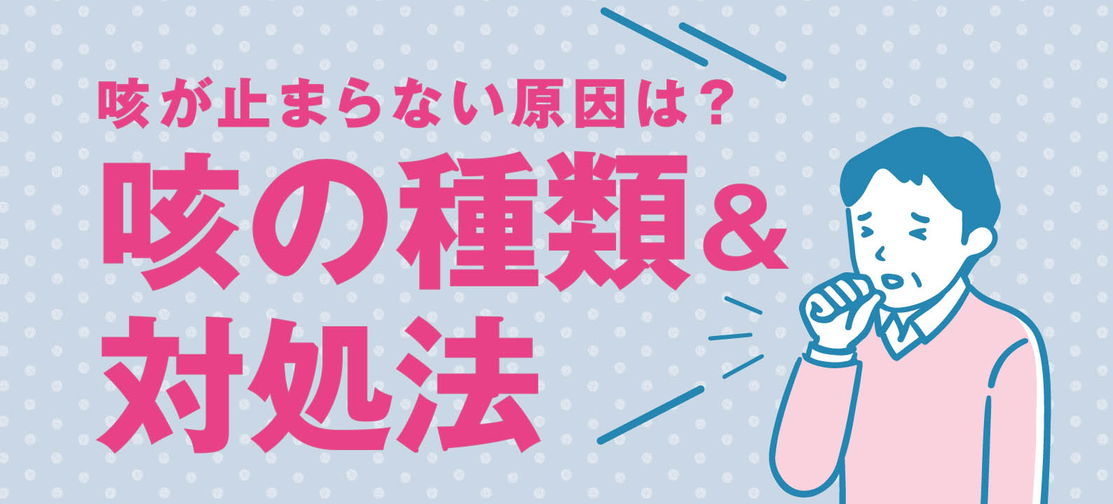 咳が止まらない原因とは？長引く咳の種類・対処法・病気の可能性を解説