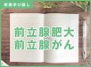 ｢前立腺肥大症と前立腺がん」の知識＆注意点【訪問看護師の疾患学び直し】