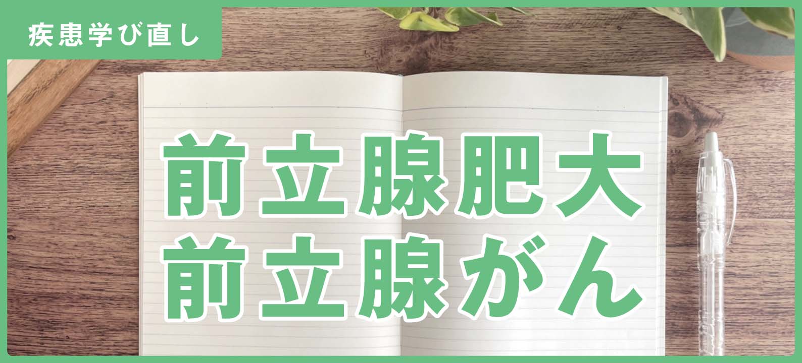 ｢前立腺肥大症と前立腺がん」の知識＆注意点【訪問看護師の疾患学び直し】