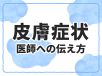 訪問看護で皮疹を発見　もう迷わない医師への皮膚症状の伝え方【写真で解説】