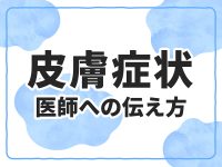 訪問看護で皮疹を発見　もう迷わない医師への皮膚症状の伝え方【写真で解説】