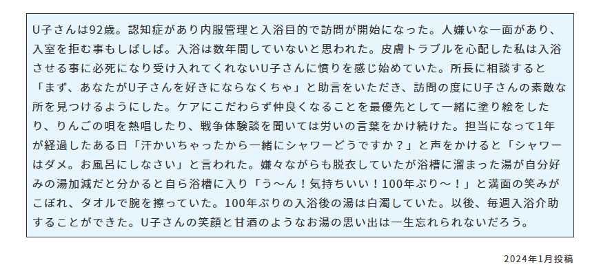 エピソード「100年ぶりに入浴したU子さん」