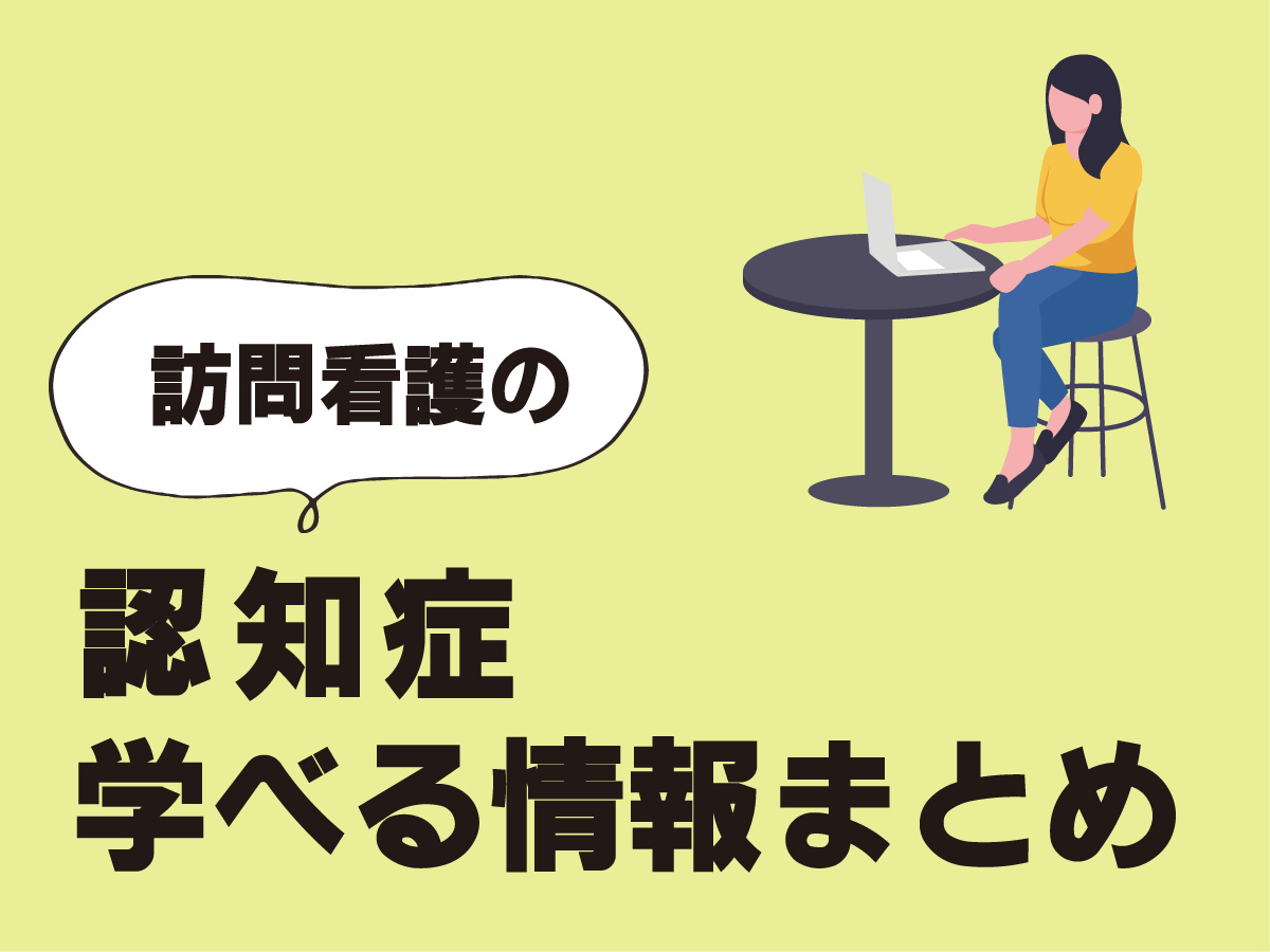 訪問看護の認知症ケア　学べる情報まとめ