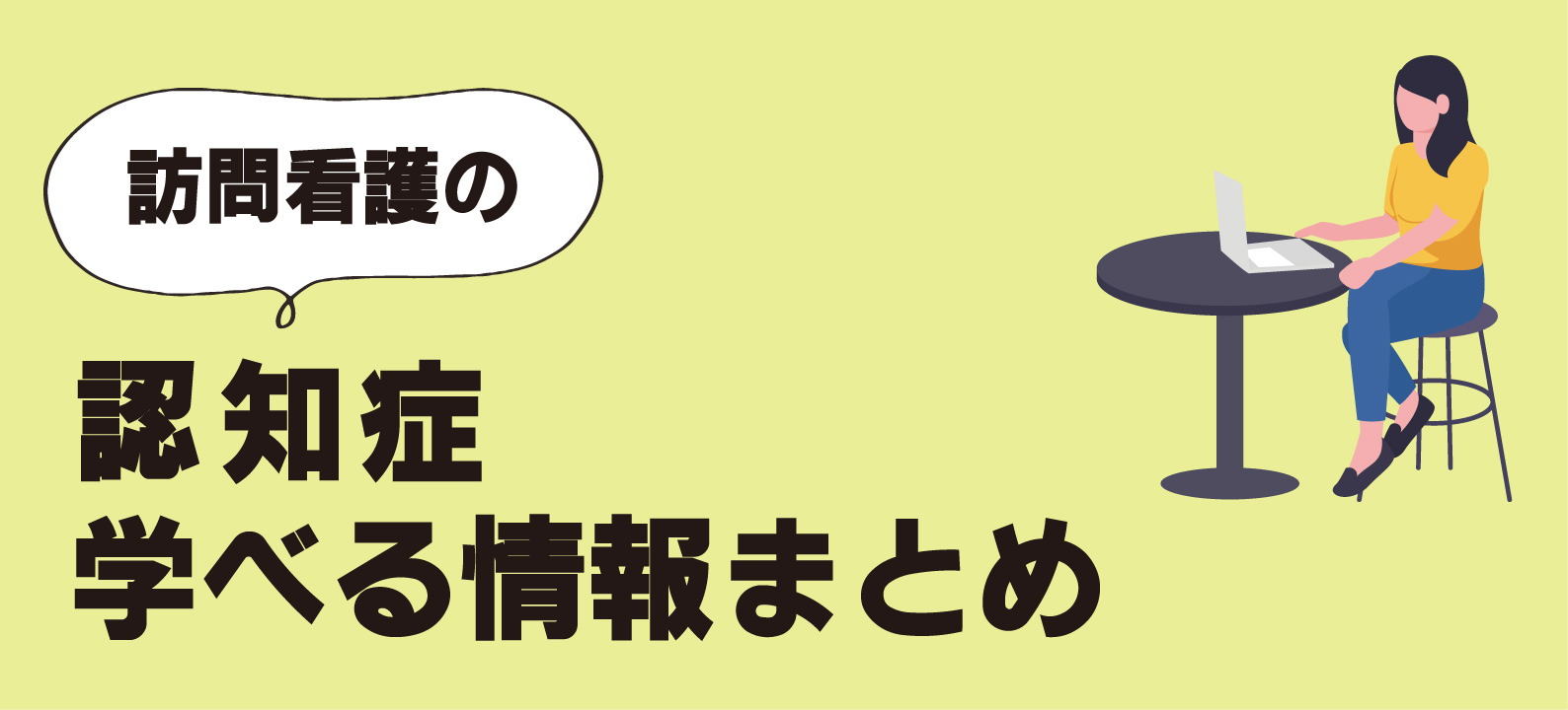 訪問看護の認知症ケア　学べる情報まとめ