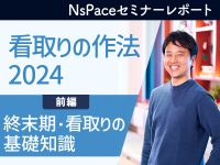 看取りの作法2024 終末期・看取りの基礎知識【セミナーレポート 前編】