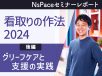 看取りの作法2024 グリーフケアと支援の実践【セミナーレポート 後編】