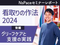 看取りの作法2024 グリーフケアと支援の実践【セミナーレポート 後編】