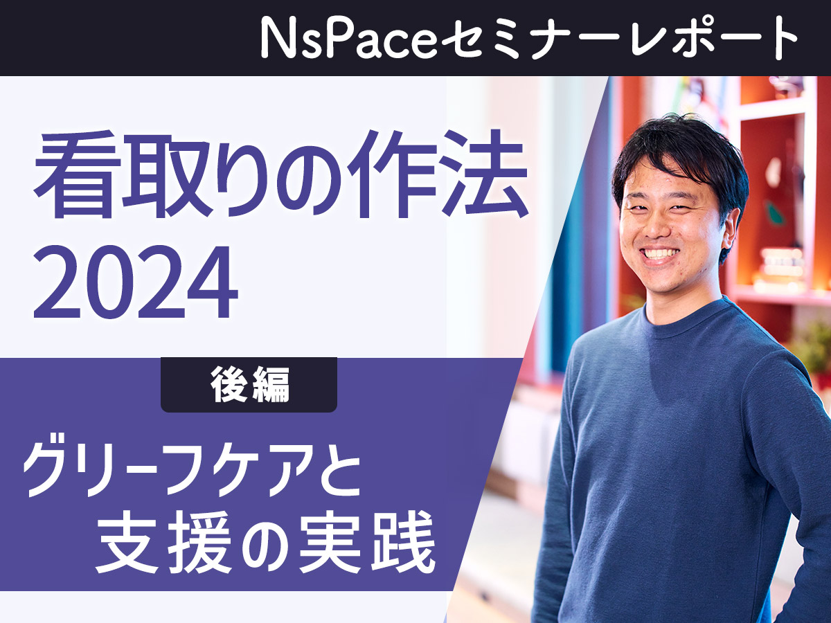 看取りの作法2024 グリーフケアと支援の実践【セミナーレポート 後編】