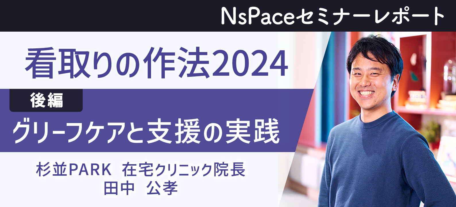 看取りの作法2024 グリーフケアと支援の実践【セミナーレポート 後編】