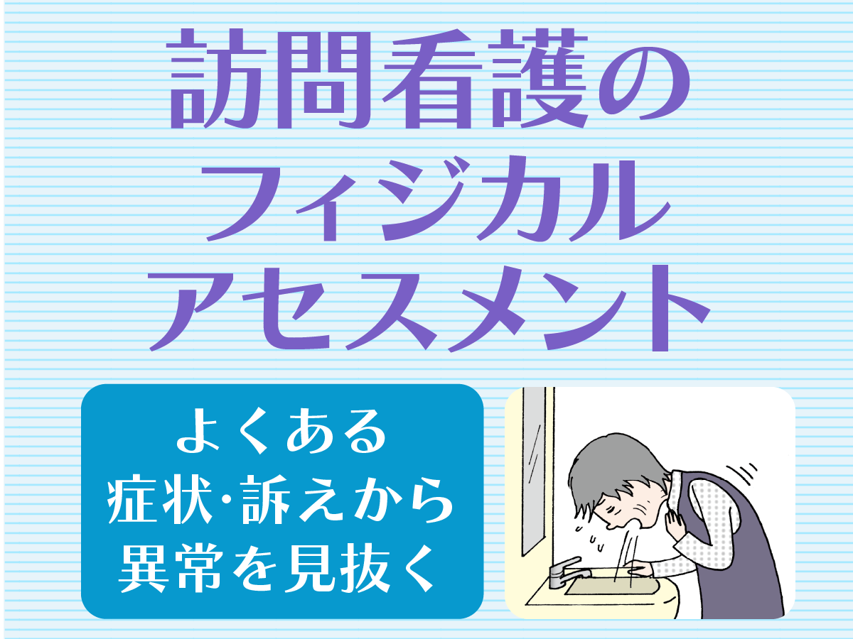 イレウス　訪問看護のフィジカルアセスメント