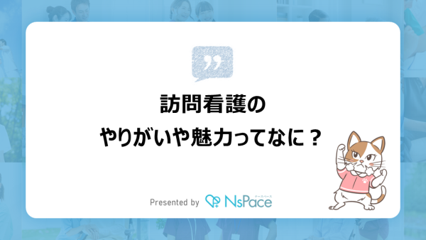 トークテーマ「訪問看護の魅力」