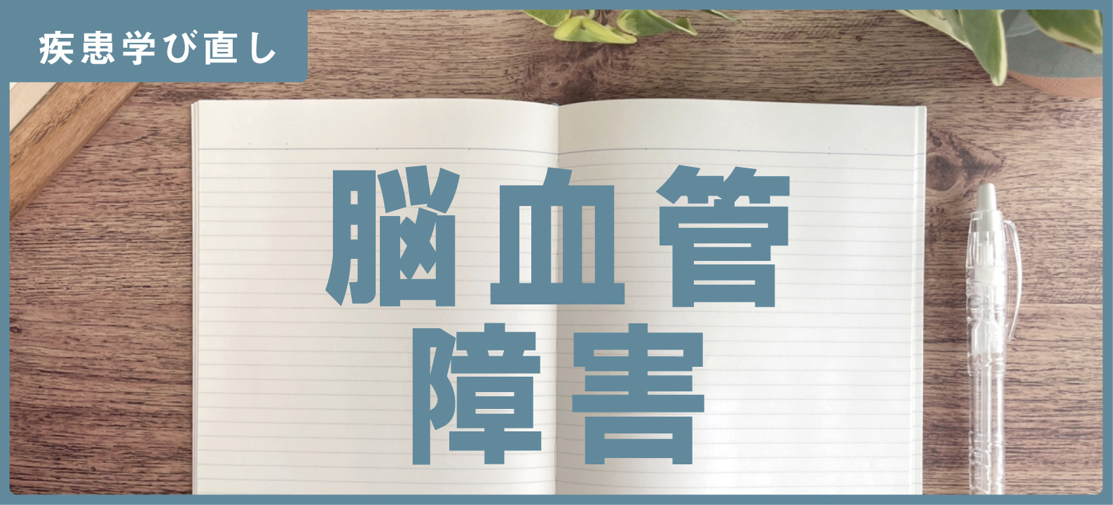 ｢脳血管障害（脳卒中）」の知識＆注意点【訪問看護師の疾患学び直し】