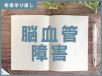 ｢脳血管障害（脳卒中）」の知識＆注意点【訪問看護師の疾患学び直し】