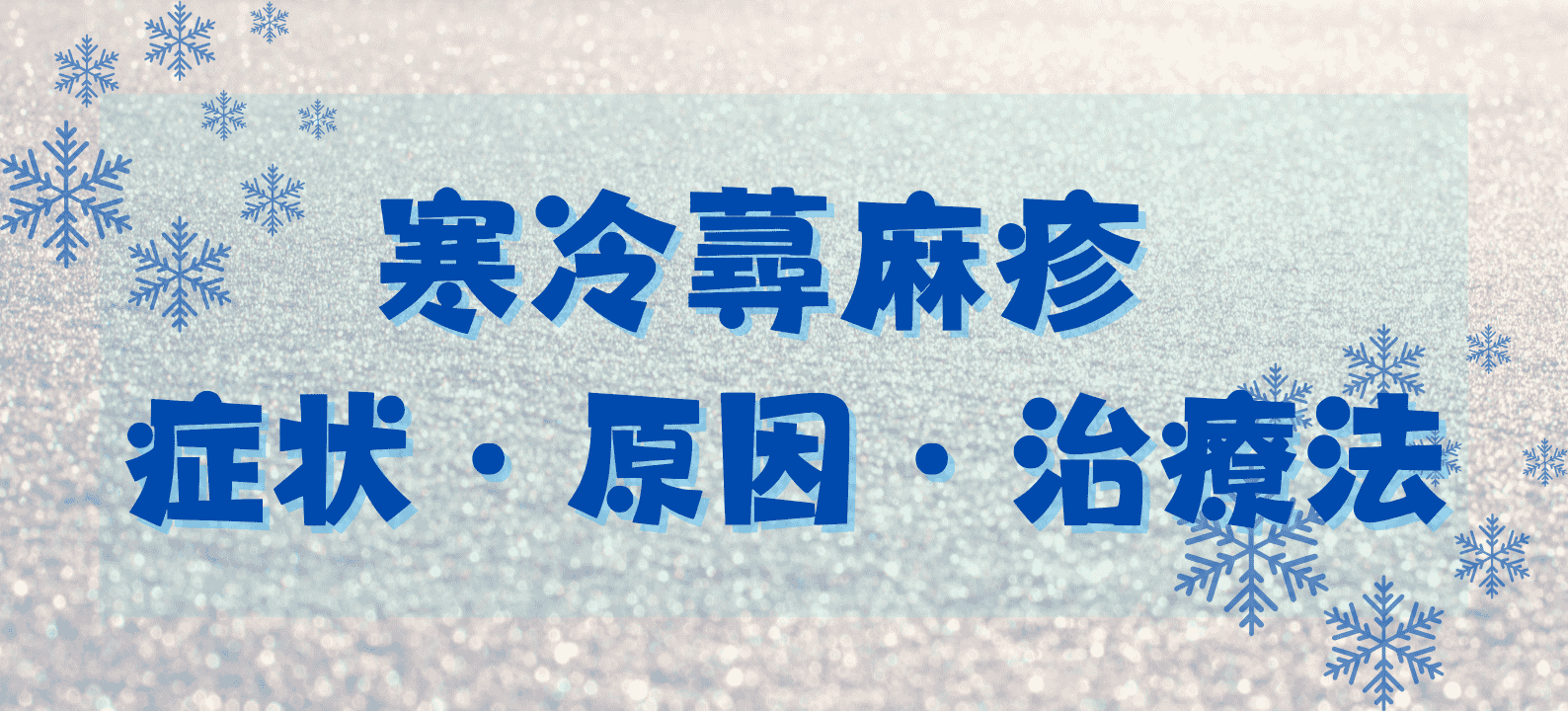 寒冷蕁麻疹（寒暖差アレルギー）とは？症状・原因・治療法・予防法を解説