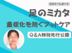 特別先行公開！ 足のミカタ ～重症化を防ぐフットケア～ セミナーQ＆A