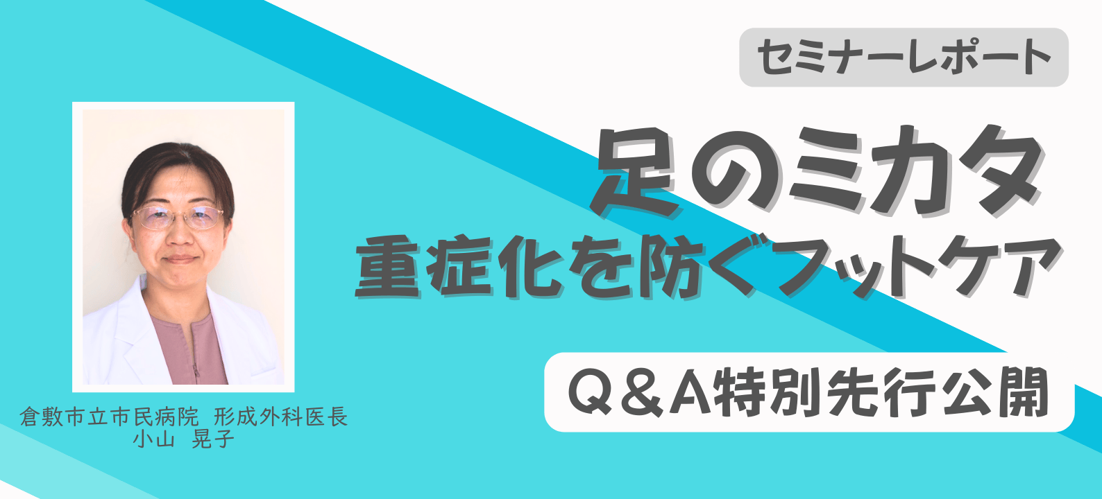 特別先行公開！ 足のミカタ ～重症化を防ぐフットケア～ セミナーQ＆A