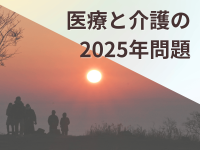 医療と介護の2025年問題とは？「看護師が余る」噂についても解説