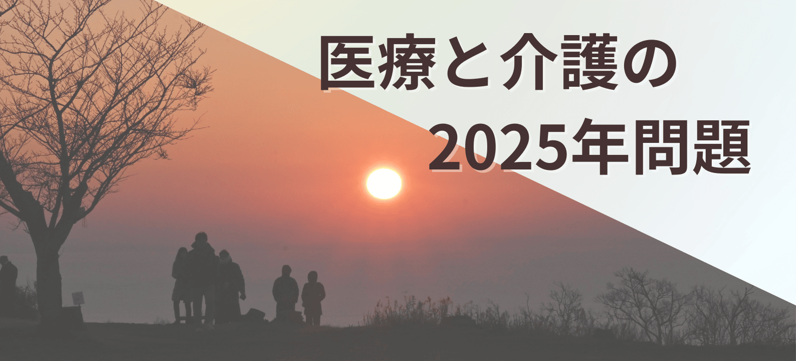 医療と介護の2025年問題とは？「看護師が余る」噂についても解説