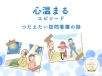 心温まるエピソード【つたえたい訪問看護の話】