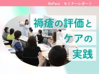 「褥瘡の評価とケアの実践」 対面実技セミナーレポート（12/7開催）