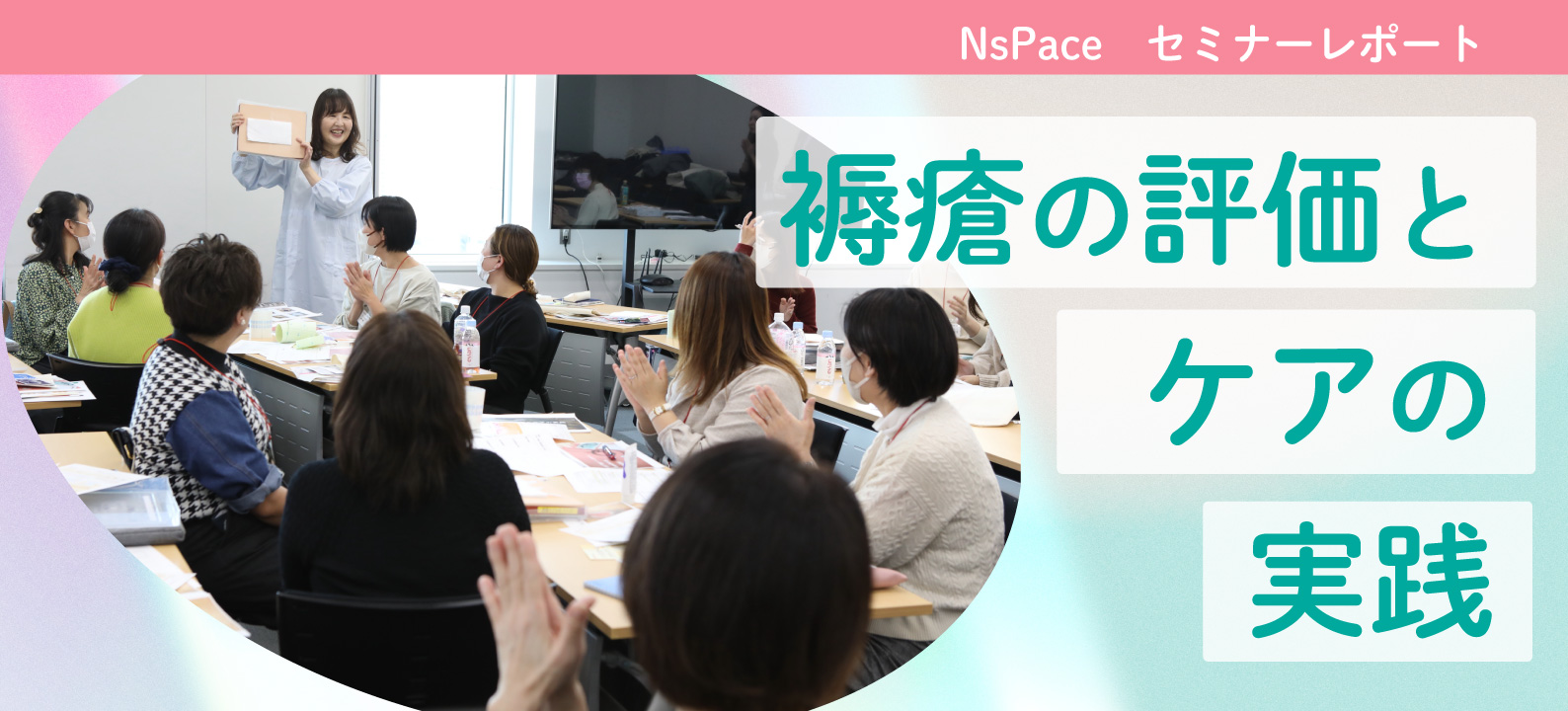 「褥瘡の評価とケアの実践」 対面実技セミナーレポート（12/7開催）