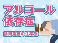 アルコール依存症とは？原因・症状・対処法・訪問看護の注意点を解説