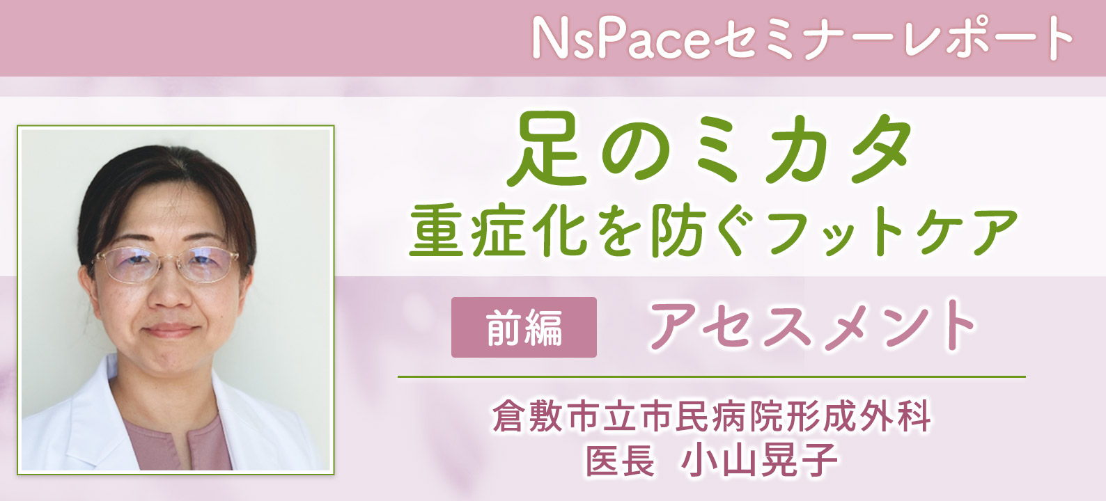 足のミカタ 重症化を防ぐフットケア アセスメント編【セミナーレポート前編】