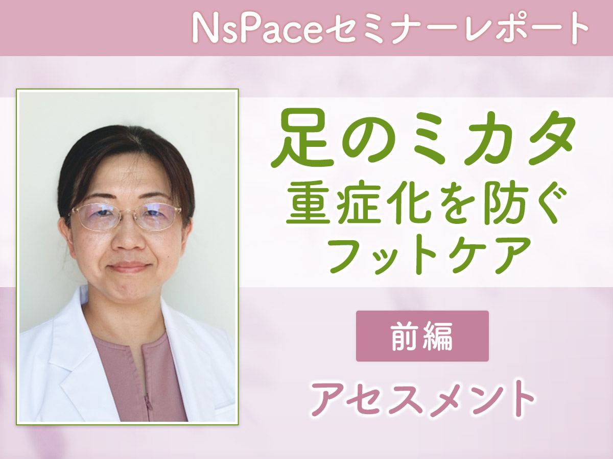 足のミカタ 重症化を防ぐフットケア アセスメント編【セミナーレポート前編】