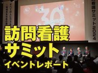 日本訪問看護財団設立30周年記念　訪問看護サミット2024「すべての人にウェルビーイングを」