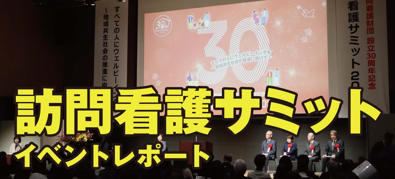 日本訪問看護財団設立30周年記念　訪問看護サミット2024「すべての人にウェルビーイングを」