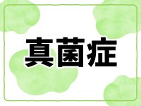 真菌症とは？ フットケアにも活かせる知識【多数の症例写真で解説】