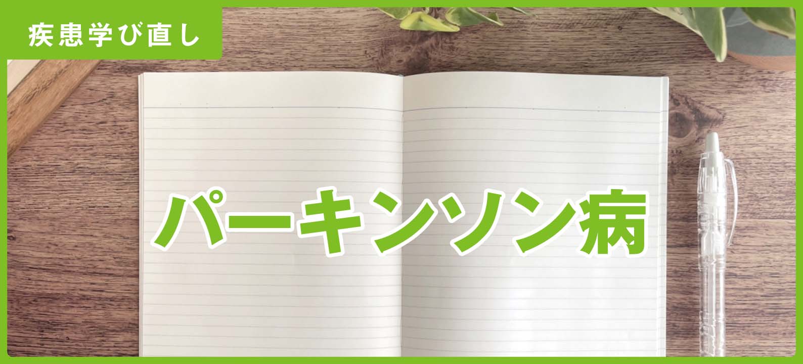 ｢パーキンソン病」の知識＆注意点【訪問看護師の疾患学び直し】