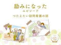 励みになったエピソード【つたえたい訪問看護の話】