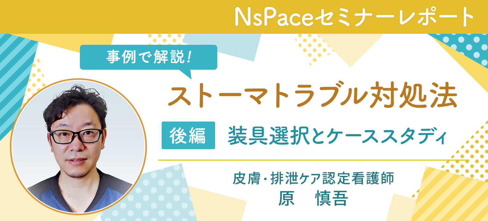 ストーマトラブル対処法　装具選択とケーススタディ【セミナーレポート後編】