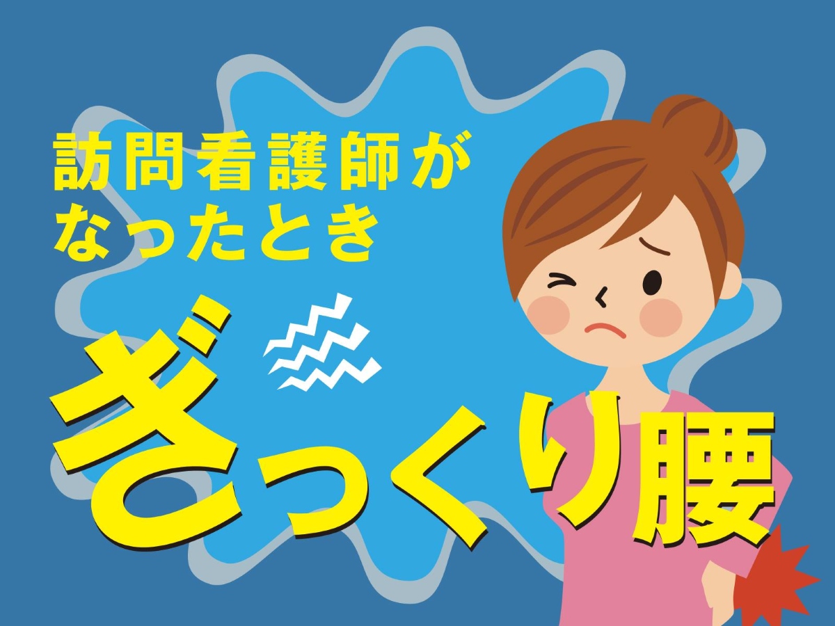 訪問看護師がぎっくり腰になったときどうする？対処法や予防、現場での工夫