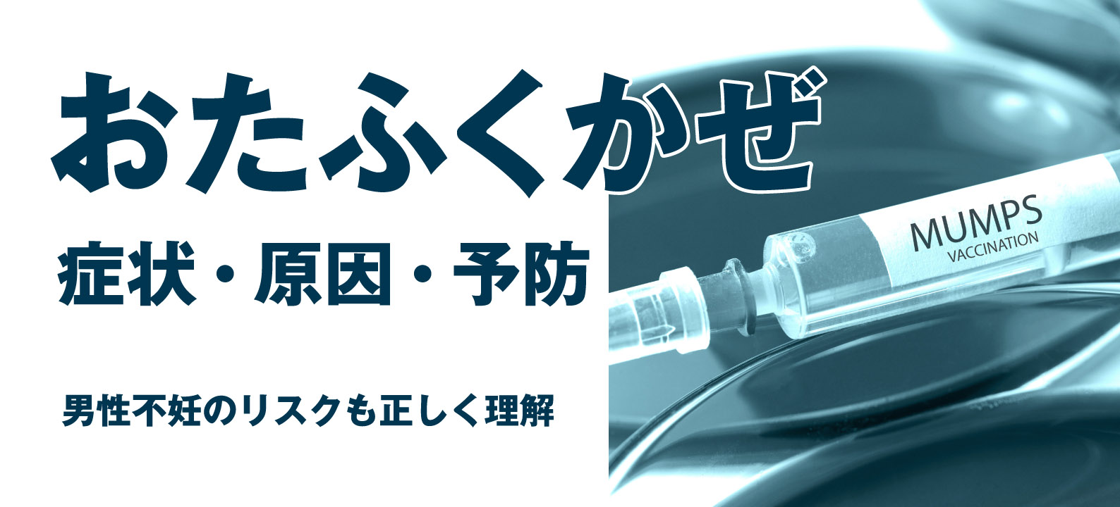 おたふくかぜの原因・症状・合併症は？ワクチンや男性不妊との関連も解説