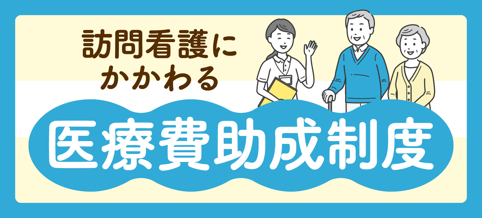 訪問看護師が知っておきたい医療費助成制度 基礎知識＆概要