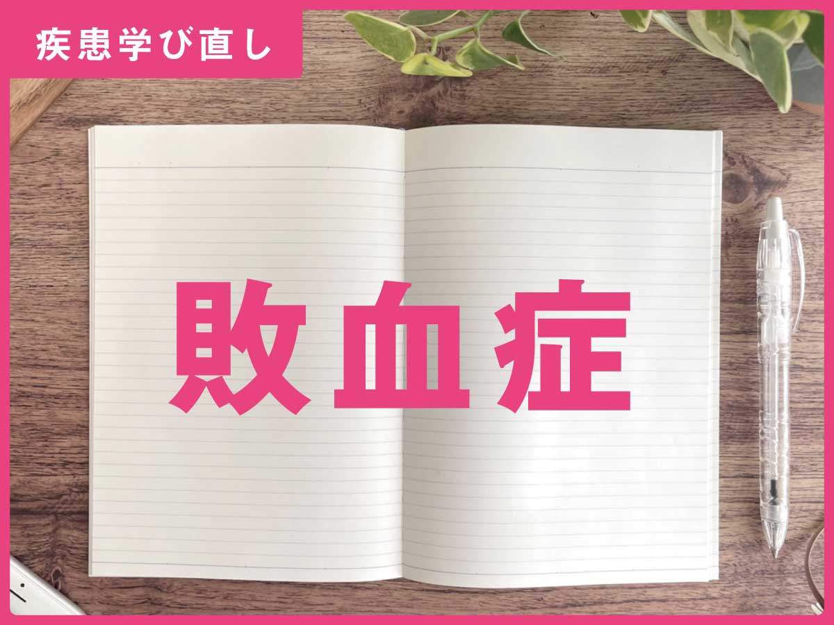 ｢敗血症」の知識＆注意点【訪問看護師の疾患学び直し】