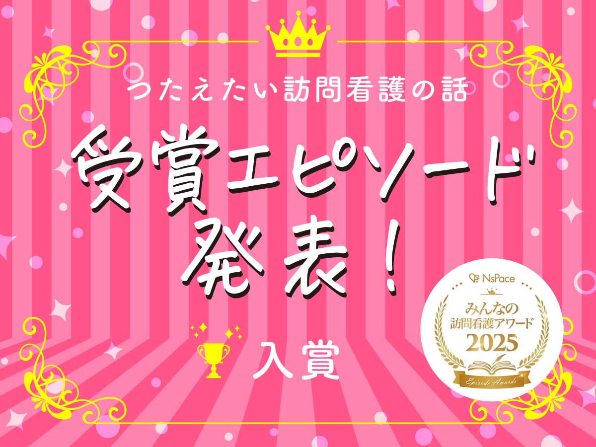 つたえたい訪問看護の話 受賞エピソード発表！入賞【2025】